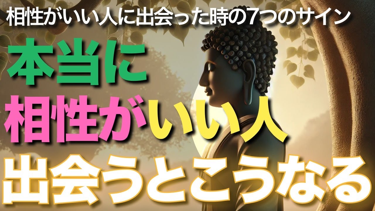 本当に相性がいい人出会うとこうなる【ブッダの教え】本当に相性がいい人に出会った時の7つのサイン！これこそが人生で最も価値ある出会いです