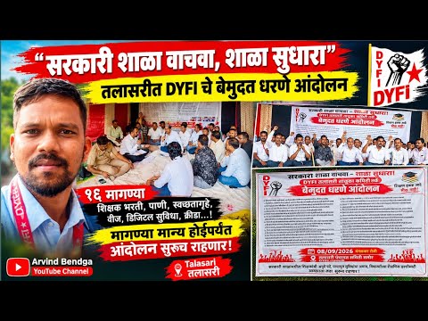 शिक्षणच्या मुद्यावर आग 🔥 | सरकारी शाळा वाचवा! तलासरीत DYFI चे १६ मागण्यांसाठी बेमुदत धरणे आंदोलन |