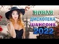 СУПЕР ХИТЫ ШАНСОНА ❂ ВОЗЬМИ С СОБОЙ В ДОРОГУ ❂ 2022 ❂ ПЕСНИ ДЛЯ ТЕХ, КТО В ПУТИ ❂