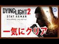 一気にクリア【Live #2】ダイイングライト2 ステイ ヒューマン / Dying Light 2 Stay Human【PS5】