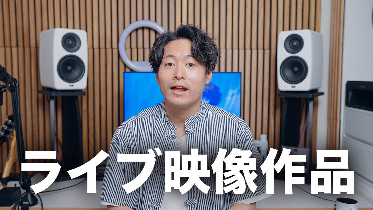ライブ映像作品を出します！ - YouTube