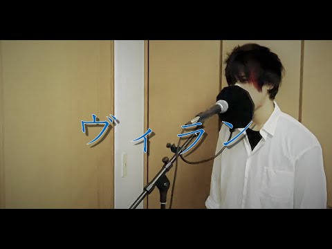 ヴィラン　歌ってみた　by緋色