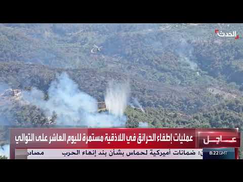 حرائق سوريا: جهود دولية لإخماد النيران المستمرة منذ أسبوع