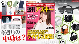 もうワイヤレス充電で、いいんじゃない？／必勝ゲーミングヘッドフォンが欲しい「週刊アスキー」電子版 2025年10月14日号