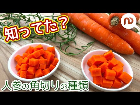 人参の角切りとその種類 N D Kitchen Basic Youtube