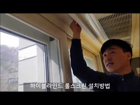 하이블라인드 롤스크린 설치방법