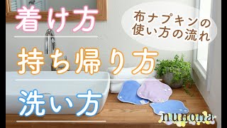 【nunona】布ナプキンの着け方～洗い方までご紹介します！初めての人にもわかりやすい♪