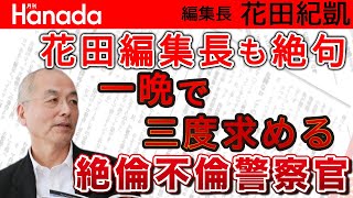 妻は女子アナスーパーエリート社長&絶倫警察官 不倫報道メッタ斬り｜花田紀凱[月刊Hanada]編集長の『週刊誌欠席裁判』