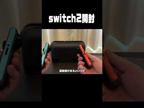 任天堂switch2開封 #shorts