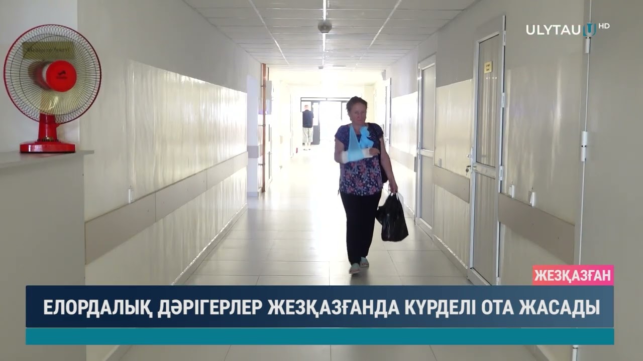 ЕЛОРДАЛЫҚ ДӘРІГЕРЛЕР ЖЕЗҚАЗҒАНДА КҮРДЕЛІ ОТА ЖАСАДЫ