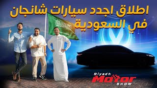 اطلاق اجدد سيارات شانجان في السعودية 🇸🇦🇸🇦