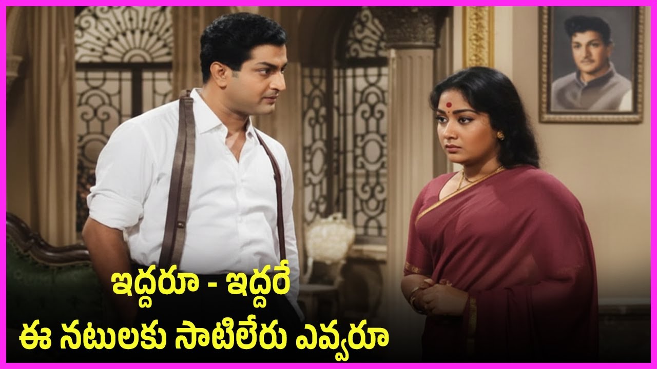 ఇద్దరూ - ఇద్దరే - ఈ నటులకు సాటిలేరు ఎవ్వరూ | NTR, Savitri Ultimate Family Drama Scenes