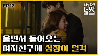 [#내성적인보스] EP12-03 연우진의 포옹과 애교에 울음 뚝 귀여운 박혜수♥