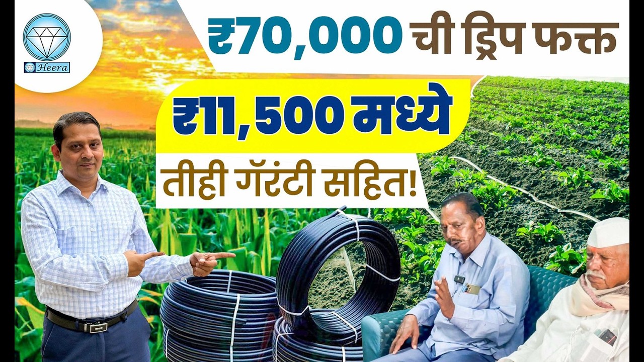₹70,000 ची ड्रिप आता फक्त ₹11,500 मध्ये! तीही ISI गॅरंटी सहित | Heera Agro | Drip System Offer