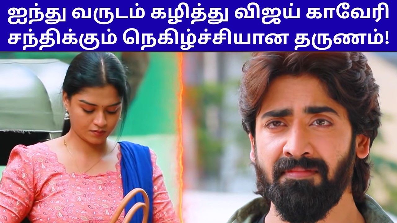 ஐந்து வருடம் கழித்து விஜய் காவேரி சந்திக்கும் நெகிழ்ச்சியான தருணம்! | MAHANATHI SERIAL PROMO REVIEW