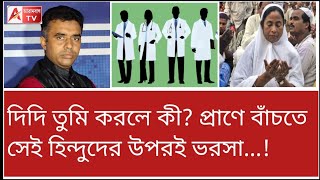 সেই হিন্দুই ভরসা! রাজ্যে ৩০% মুসলিম হলেও ডাক্তার কত জানেন? দেখুন