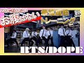 BTS『DOPE』で絶対にくびれが出来ちゃいます🔥【くびれ 体幹 ヒップアップ 】【カナルビ】