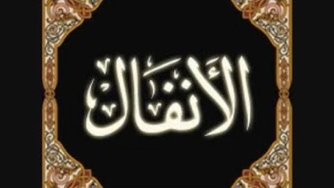 ماتيسر من اول سورة الانفال مرتل القارئ محمد سالم الأسيوطي