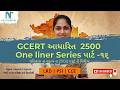 GCERT ઇતિહાસના 2500 વન લાઇનર Part - 16 | GCERT Std 5 to 9 | LRD, PSI &amp; CCE TAT 2026 માટે રામબાણ ઈલાજ