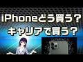 【iPhone11の買い方考察】docomo/au/softbank/appleどこで買うのがいいの！？【説明欄補足あり】