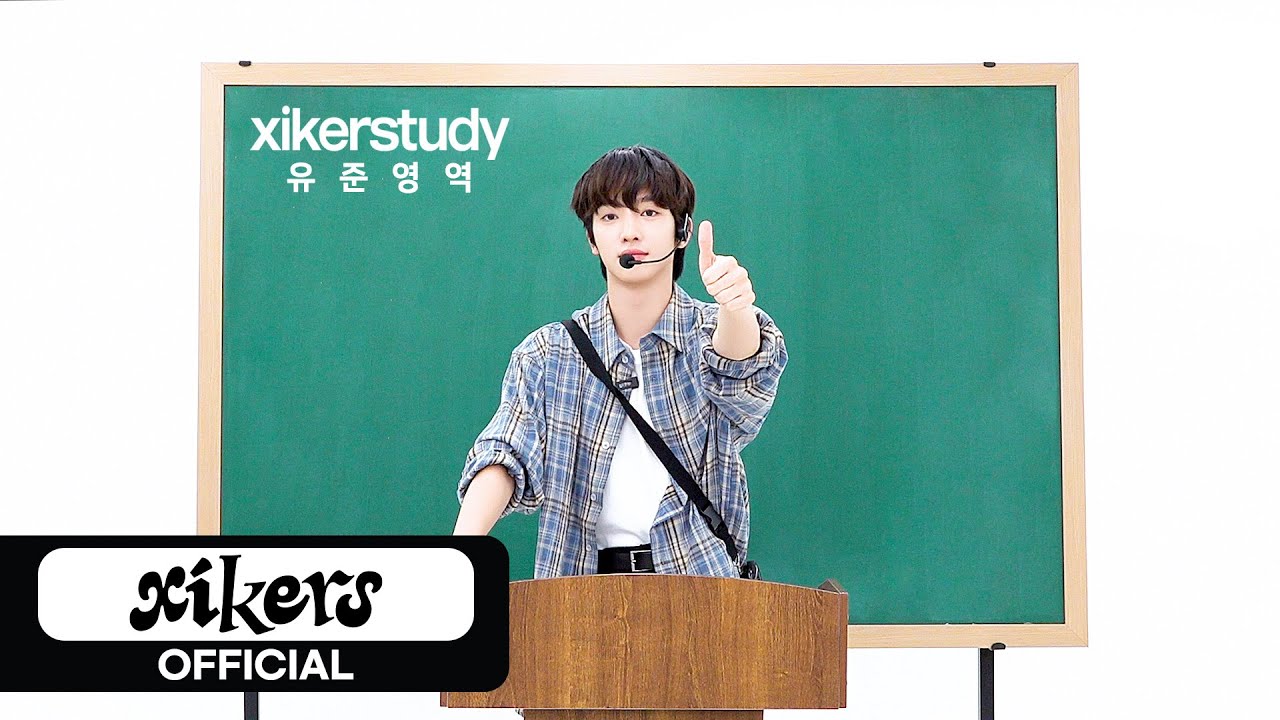 xikerstudy | 유준 영역 완벽 대비