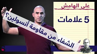 علامات أكيدة تدل على التخلص من مشكلة مقاومة الانسولين