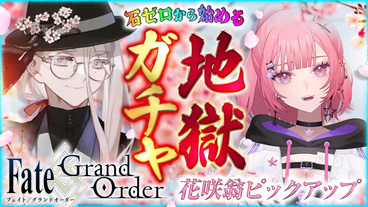 【FGO】10周年に新規スタートしたじじコン新人マスターは爺がどうしても欲しい【 ガチャ配信 】 #fgo #vtuber #fgo配信 #fgo実況