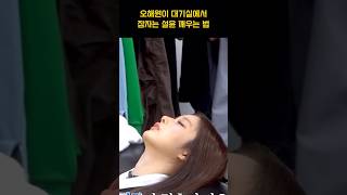 [엔믹스] 오해원이 잠자는 설윤을 깨우는 법