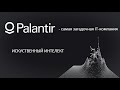 Palantir (PLTR) - акции.  Обзор компании Палантир.