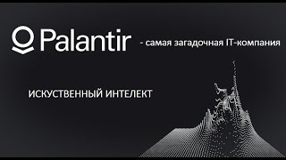 Palantir (PLTR) - акции.  Обзор компании Палантир.