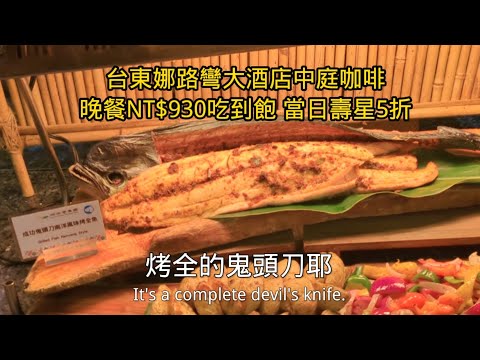 整隻鬼頭刀魚超澎湃 台東娜路彎大酒店中庭咖啡 晚餐NT$930吃到飽 當日壽星5折