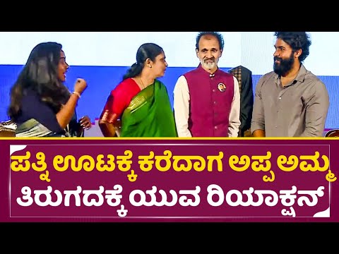 ಪತ್ನಿ ಕರೆದಾಗ ಅಪ್ಪ ಅಮ್ಮ ತಿರುಗದಕ್ಕೆ ಯುವ ರಿಯಾಕ್ಷನ್|Raghavendra Rajkumar & Family simplicity|Yuva |SStv ಪತ್ನಿ ಕರೆದಾಗ ಅಪ್ಪ ಅಮ್ಮ ತಿರುಗದಕ್ಕೆ ಯುವ ರಿಯಾಕ್ಷನ್|Raghavendra Rajkumar & Family simplicity|Yuva |SStv