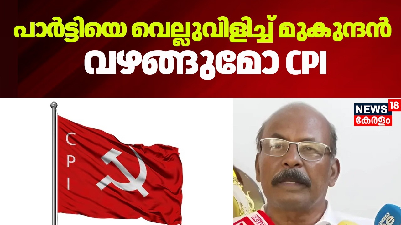 പാർട്ടിയെ വെല്ലുവിളിച്ച് മുകുന്ദൻ; വഴങ്ങുമോ CPI |Conflict In CPI On Nattika | CC Mukundan | Kerala