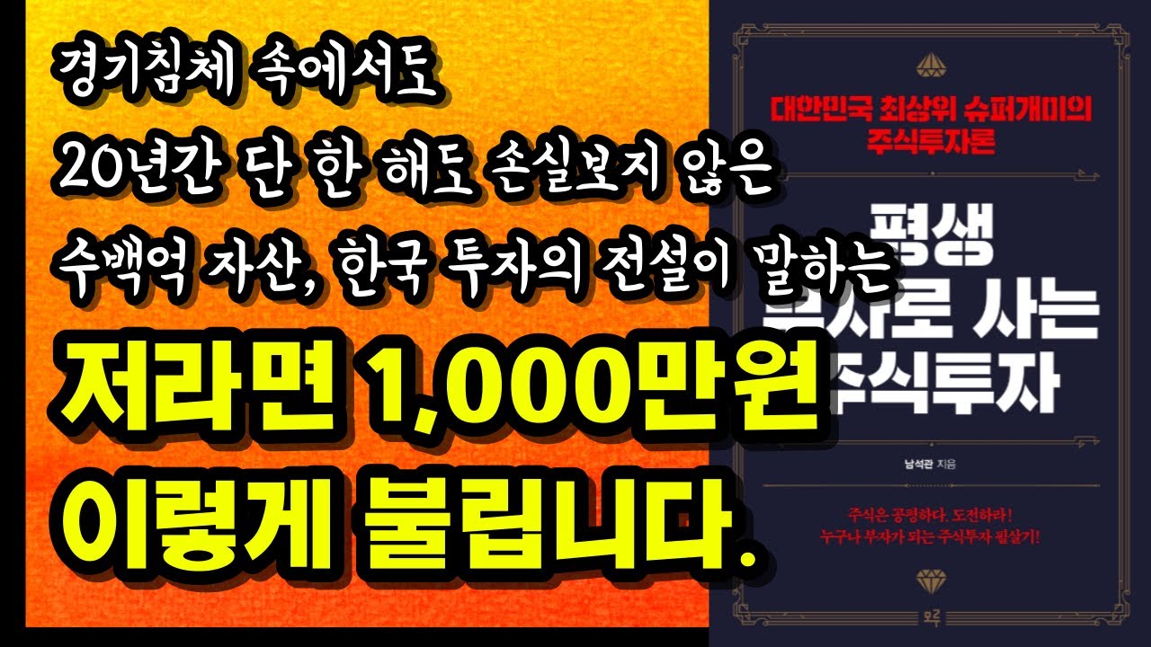 ⁣경기침체의 역경을 극복하고 종잣돈 1,000만원을 수백억으로 불리면서 깨달은 투자의 진리ㅣ주식초보 주린이를 위한 추천 도서 완벽 정리 주식 공부 강의