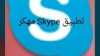 تحميل Skype  مهكر 2018