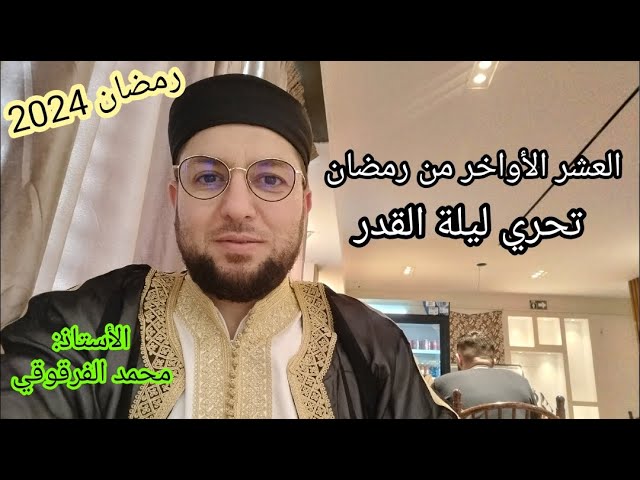 العشر الأواخر من رمضان تحري ليلة القدر