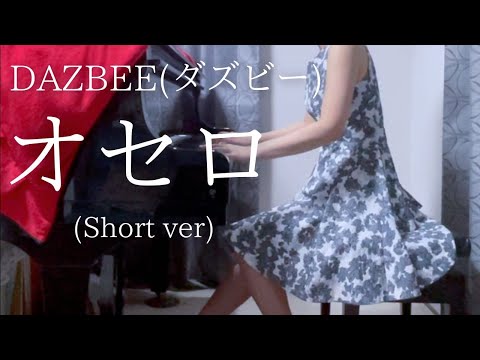 【DAZBEE(ダズビー）】「オセロ」(Short ver) を弾いてみました。