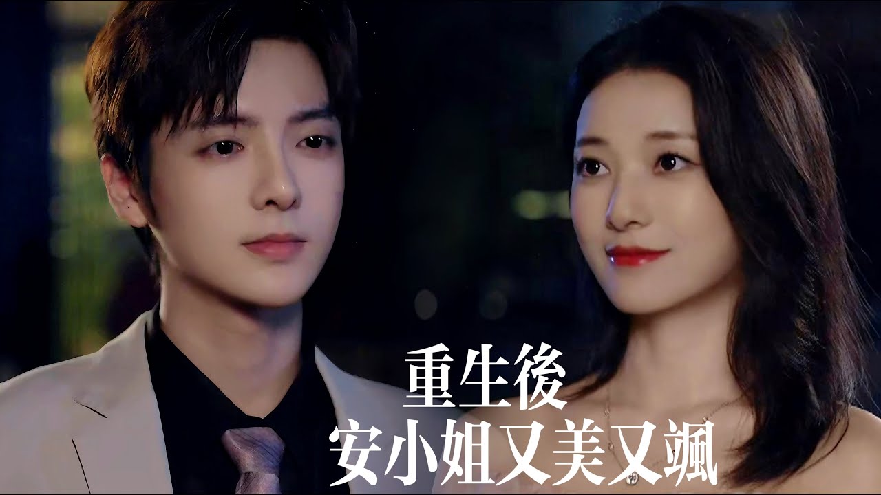 一口氣看完【重生後安小姐又美又颯】前世未婚夫摟着繼妹笑看她咽氣！含恨重生她勾緊浪子葉少：“演場戲，當眾踩碎那對狗男女！”卻不知他風流皮下，隱藏十年愛戀！