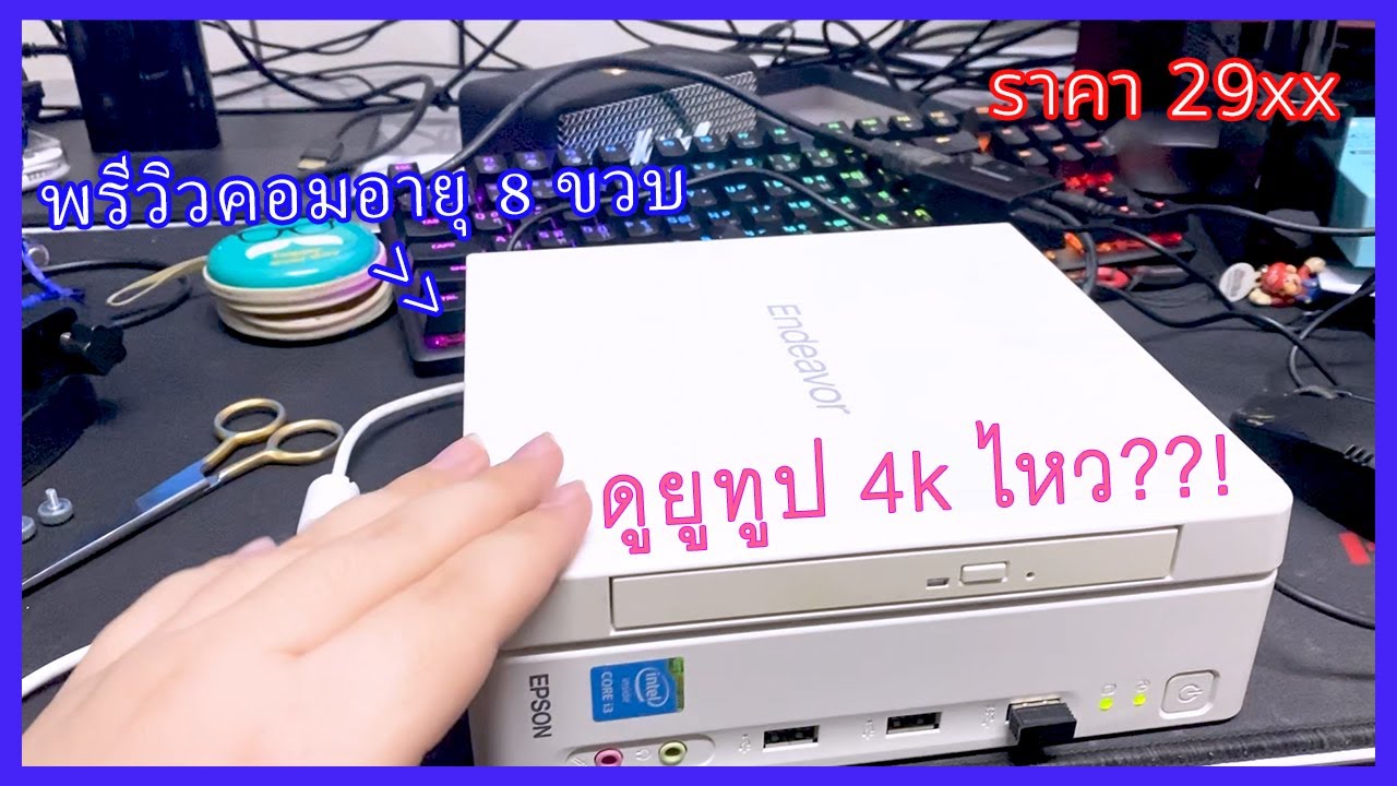 พรีวิว คอมจิ๋วอายุ 12 ปีกับ Epson Endeavor st170e - YouTube
