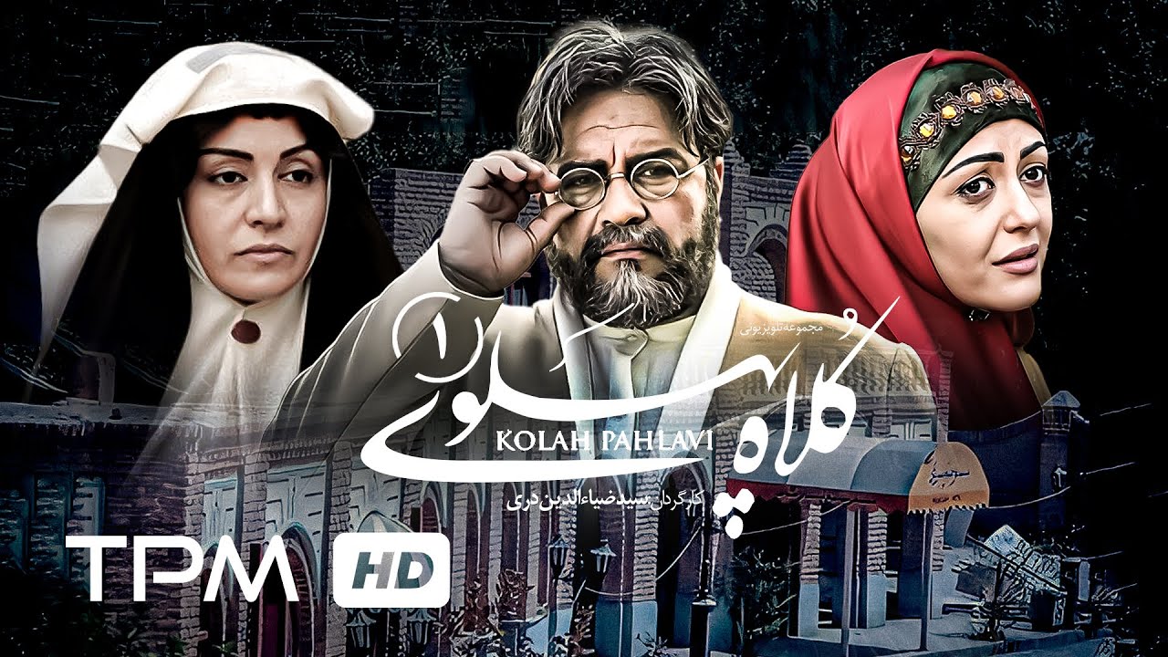 امین حیایی،مریلا زارعی،رضا کیانیان و گوهر خیراندیش در سریال ایرانی کلاه پهلوی - قسمت اول