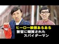 【ヒーロー映画あるある】職質されるスパイダーマン【こがけん】