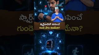 స్మార్ట్‌వాచ్‌లో కనిపించే గుండె వేగం నిజమేనా. ? |  Dr. Ch Mohana Vamsy