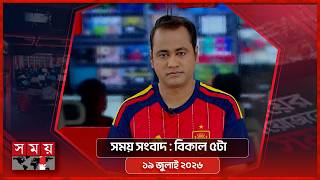সময় সংবাদ | বিকাল ৫টা | ১৯ জুলাই ২০২৬ | Somoy TV Bulletin 5pm | Latest Bangladeshi News screenshot 2