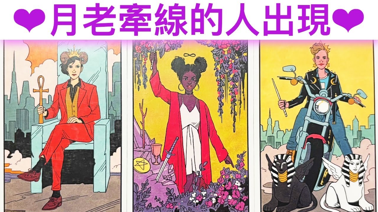 愛情占卜🔮 月老牽線的人出現🌈新人？舊人？💖✨
