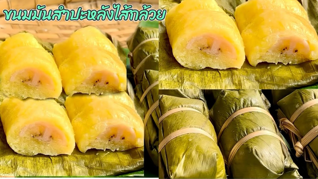 Ep.152 ขนมมันสำปะหลังไส้กล้วย เหนียวนุ่มหนึบ หอมหวานละมุน กำลังดี สีสวย อร่อยมากๆ