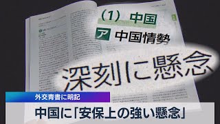 中国に｢安保上の強い懸念｣ 外交青書に明記（2021年4月27日）