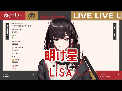 【緋月ゆい/ネオポルテ】明け星 / LiSA（2022/05/06）【歌枠切り抜き】