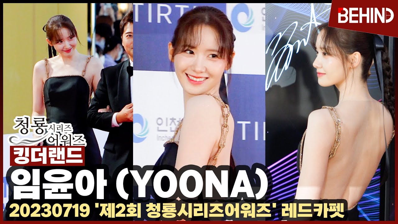 [BSA] 임윤아(YOONA), 블랙드레스로 완벽 러블리 '청순+섹시'··· BSA 레드카펫 (제2회 청룡시리즈어워즈) [비하인드] #윤아 #융프로디테 #킹더랜드 #천사랑