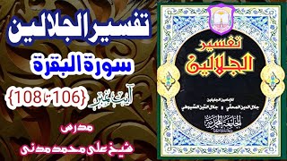 تفسير الجلالين اردو سورة البقرة آيت نمبر 106 - 108