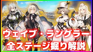 【ドールズフロントライン】2021年夏イベ！全ステージ人形ドロップ掘り解説動画【ウェイブ・ラングラー】